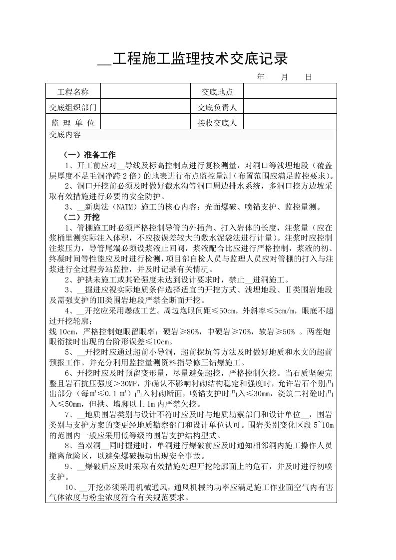 隧道工程施工监理技术交底记录