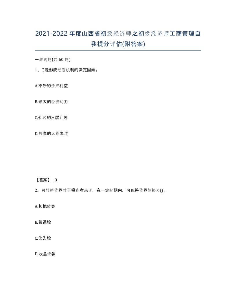 2021-2022年度山西省初级经济师之初级经济师工商管理自我提分评估附答案