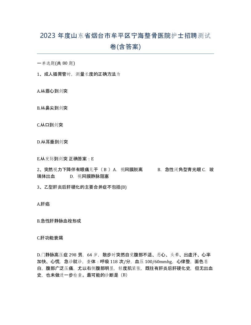 2023年度山东省烟台市牟平区宁海整骨医院护士招聘测试卷含答案