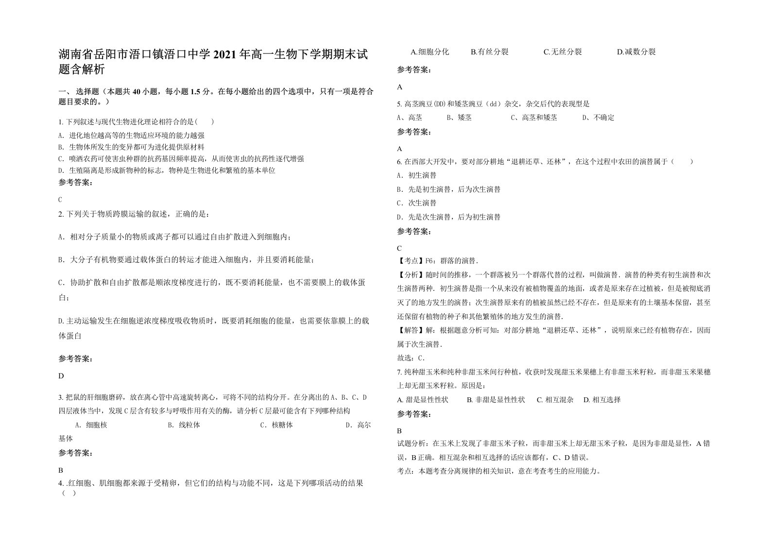 湖南省岳阳市浯口镇浯口中学2021年高一生物下学期期末试题含解析