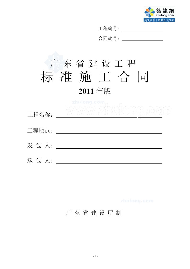 最新广东省建设工程标准施工合同(2015版)