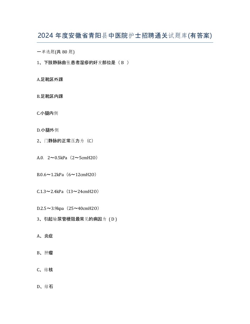 2024年度安徽省青阳县中医院护士招聘通关试题库有答案