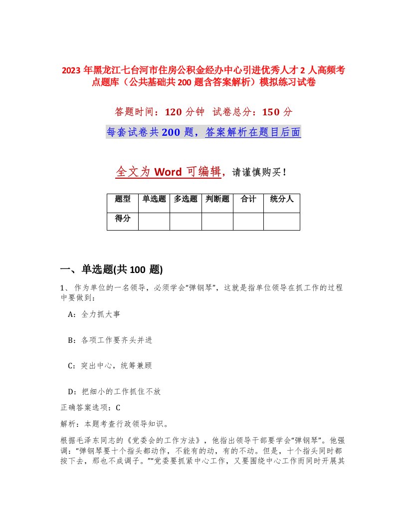 2023年黑龙江七台河市住房公积金经办中心引进优秀人才2人高频考点题库公共基础共200题含答案解析模拟练习试卷