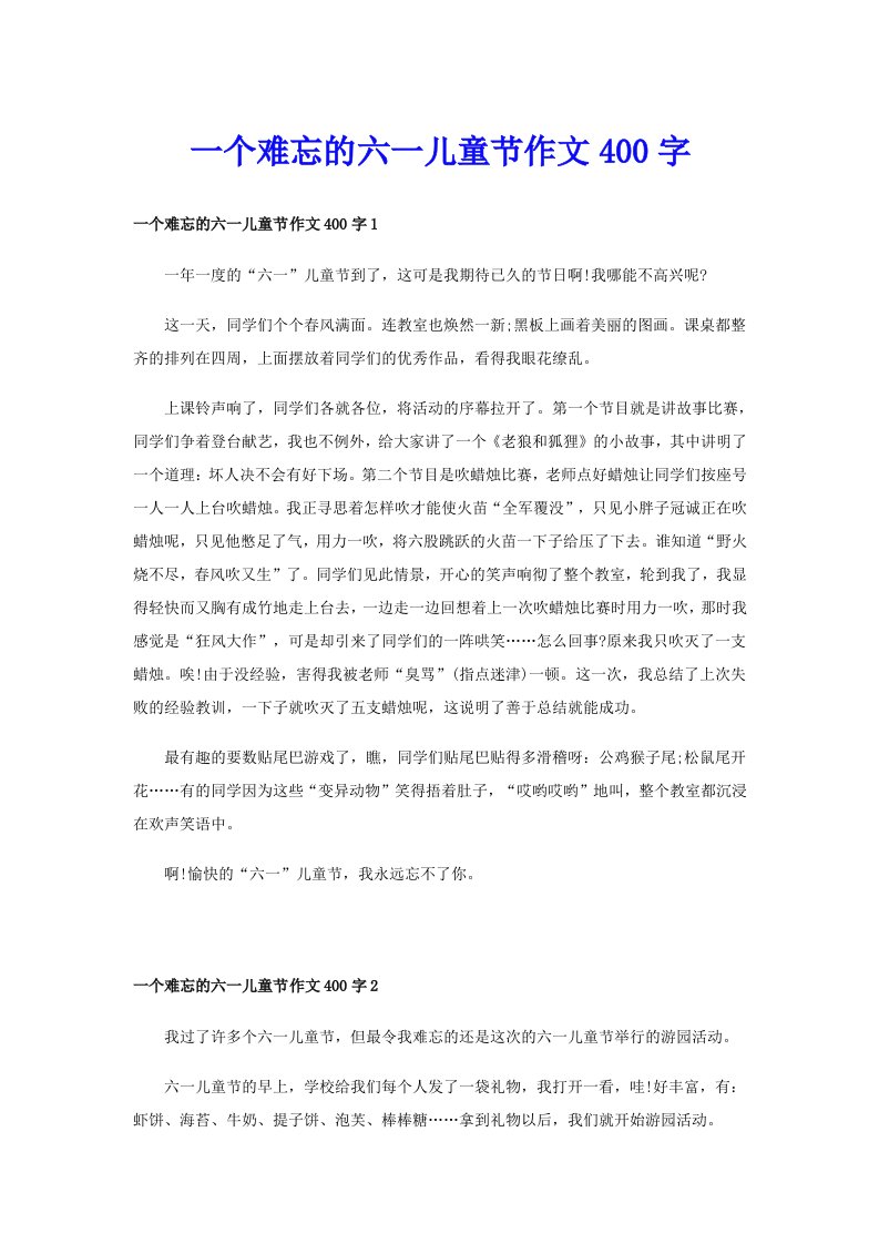 一个难忘的六一儿童节作文400字