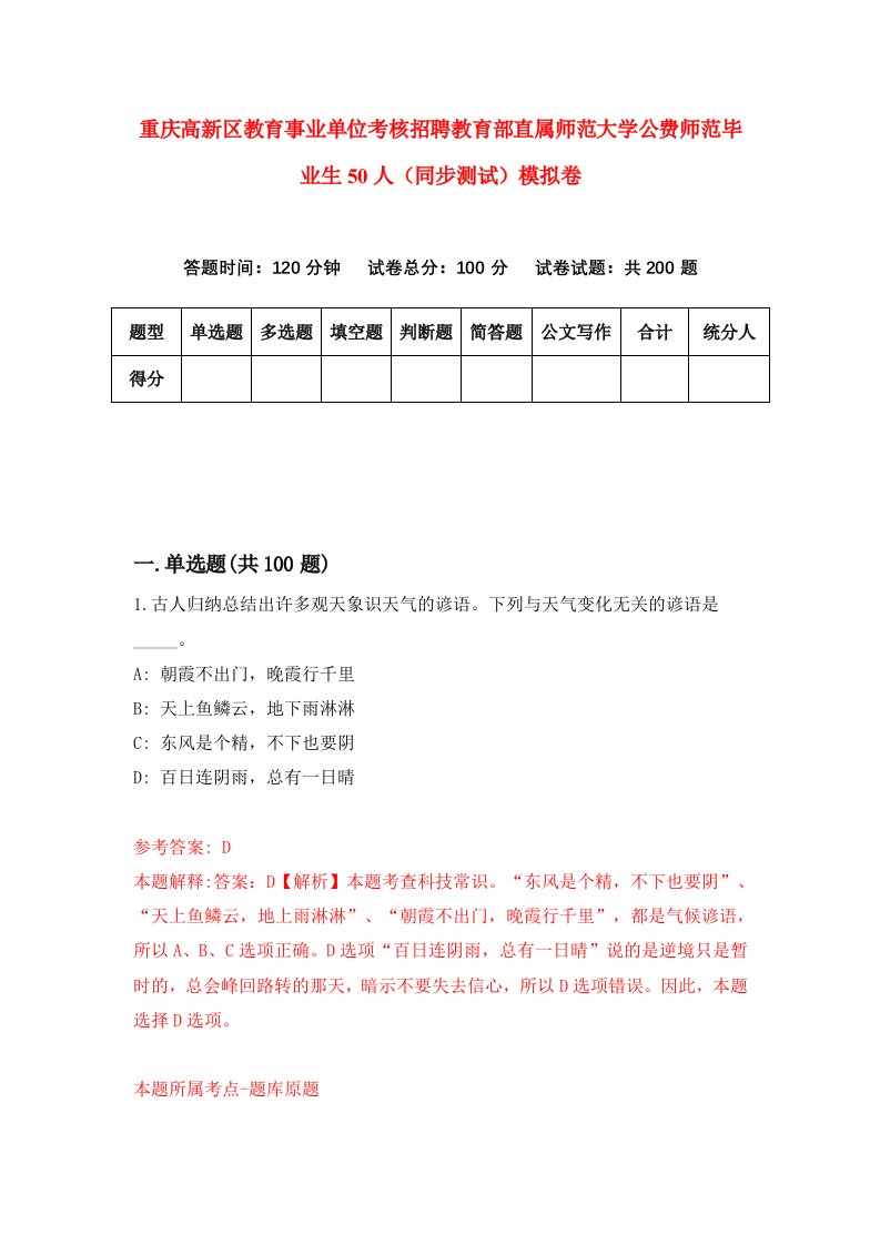 重庆高新区教育事业单位考核招聘教育部直属师范大学公费师范毕业生50人同步测试模拟卷第75卷