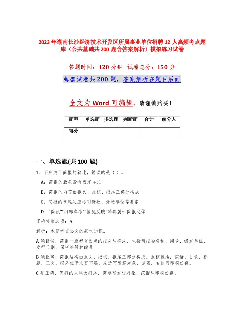 2023年湖南长沙经济技术开发区所属事业单位招聘12人高频考点题库公共基础共200题含答案解析模拟练习试卷