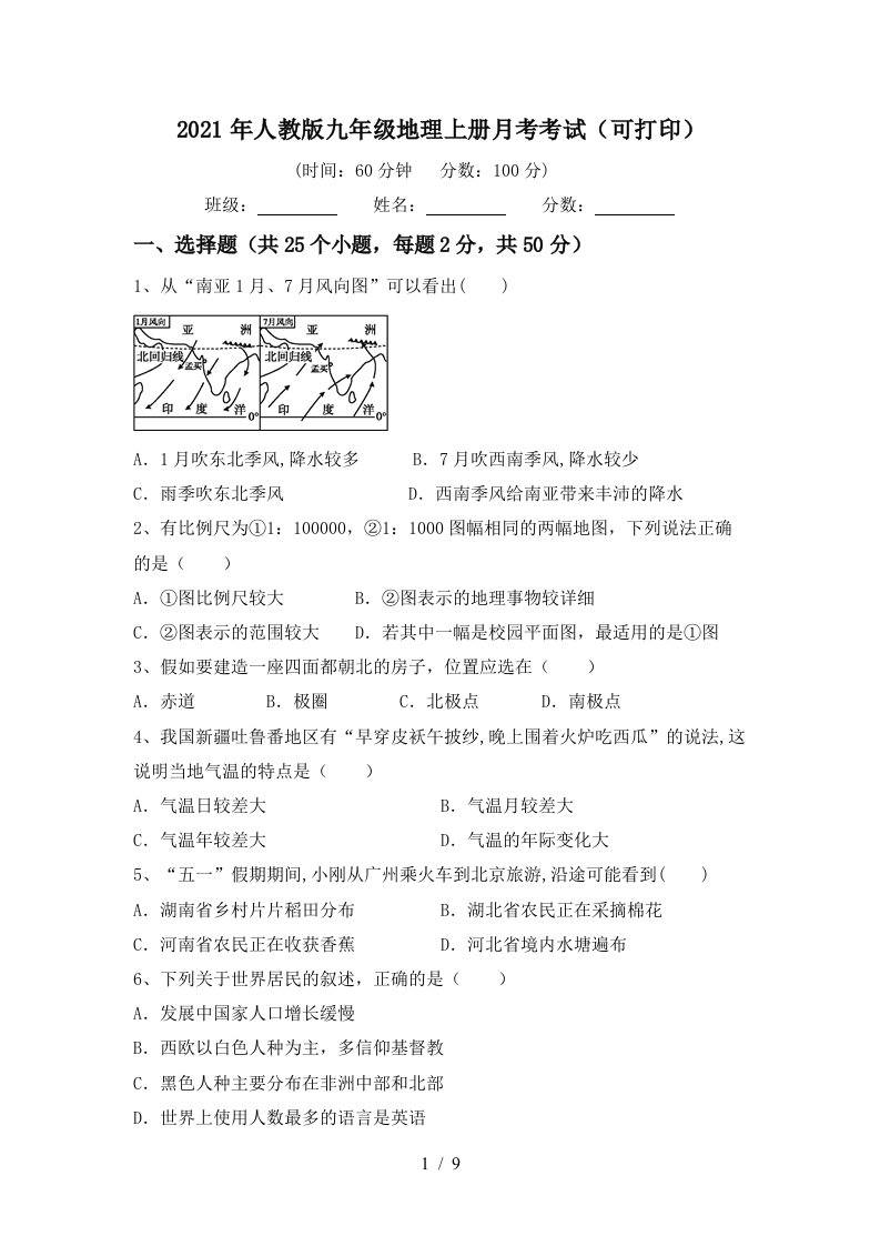 2021年人教版九年级地理上册月考考试可打印