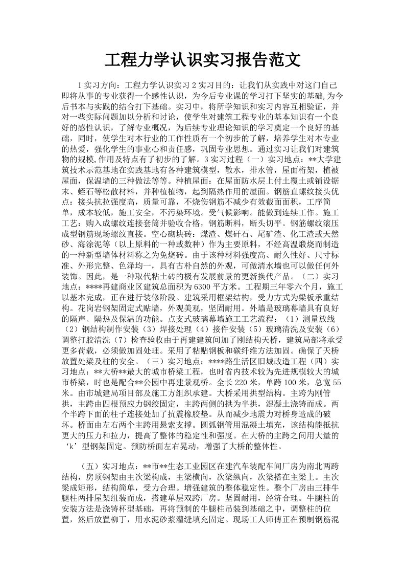 工程力学认识实习报告范文