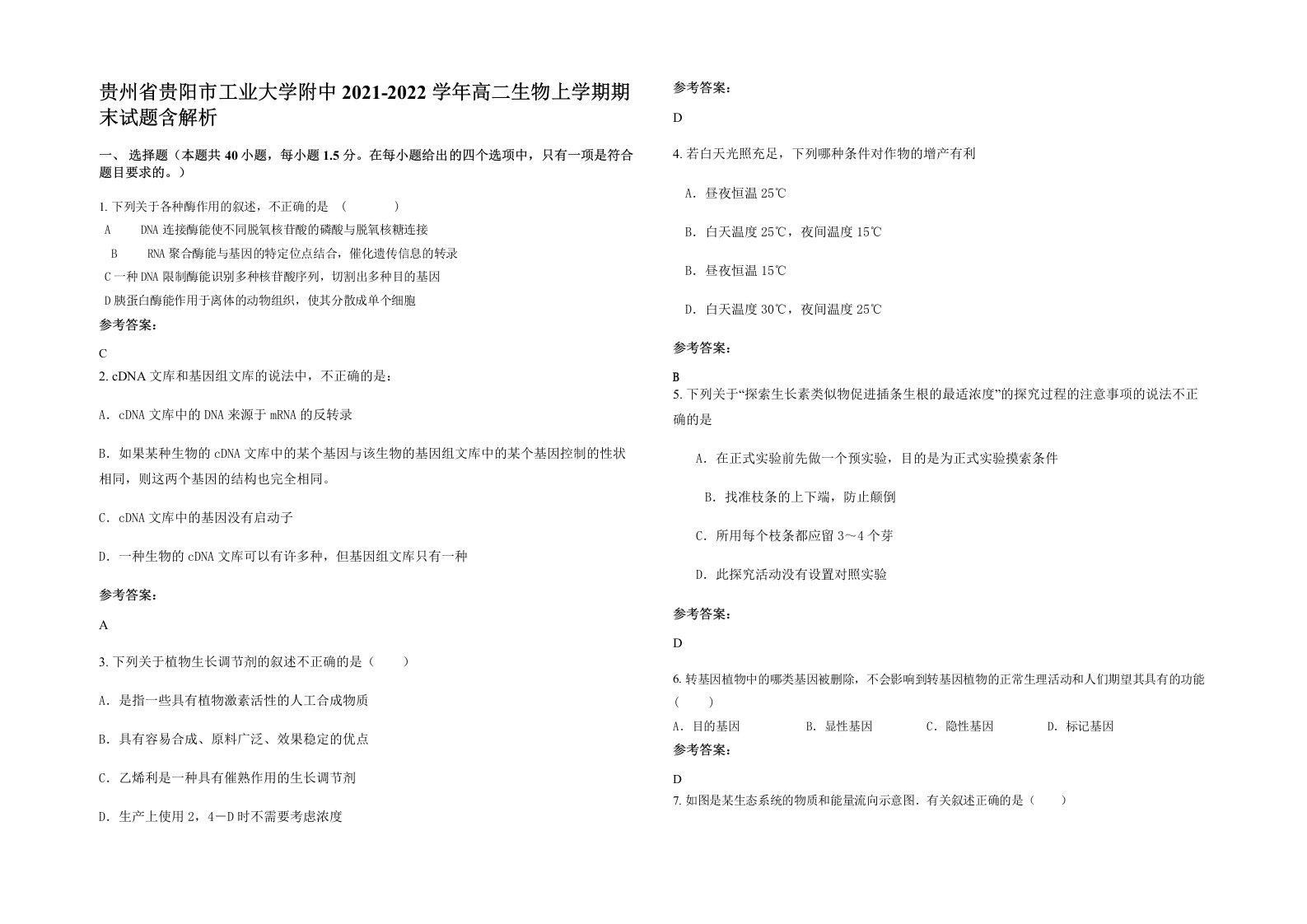 贵州省贵阳市工业大学附中2021-2022学年高二生物上学期期末试题含解析