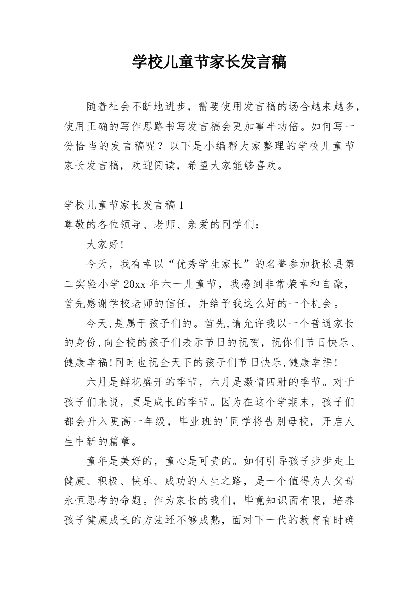 学校儿童节家长发言稿