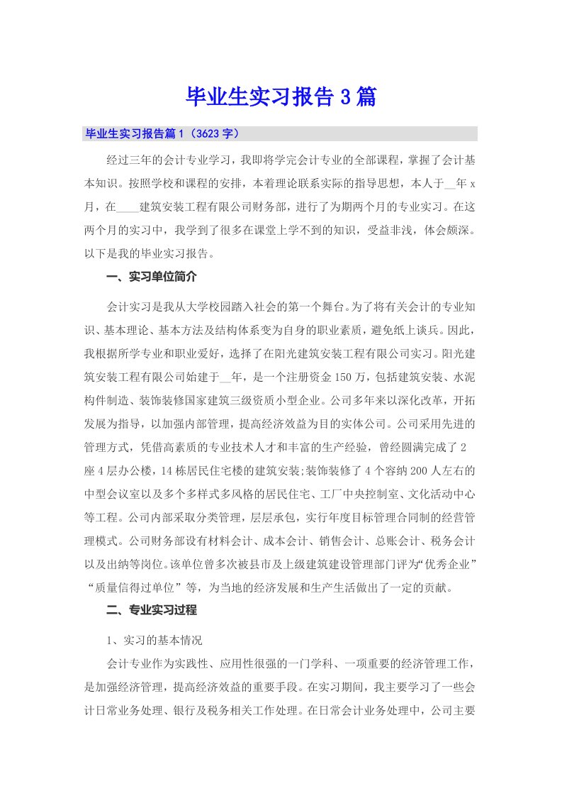 【精选汇编】毕业生实习报告3篇