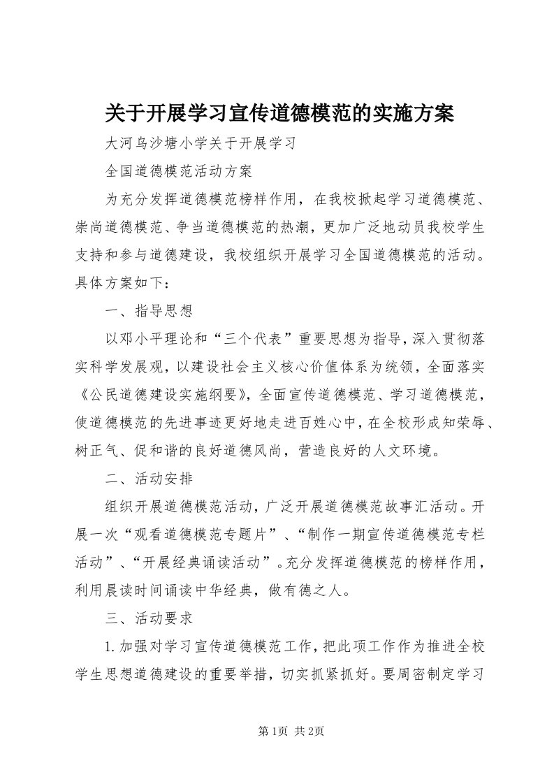 3关于开展学习宣传道德模范的实施方案