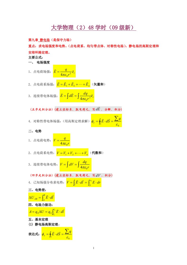 大学物理（2）48学时