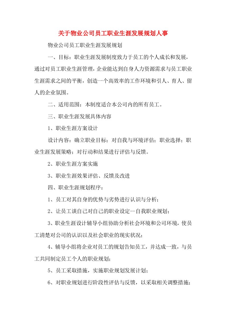 关于物业公司员工职业生涯发展规划人事