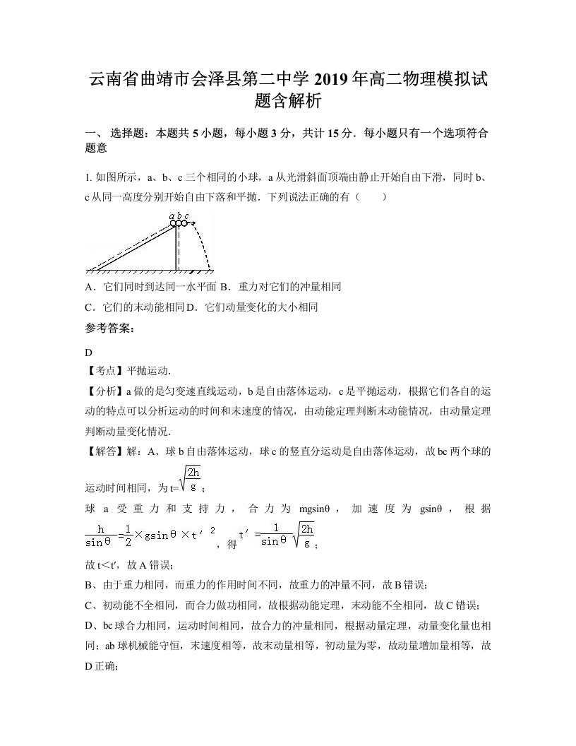 云南省曲靖市会泽县第二中学2019年高二物理模拟试题含解析