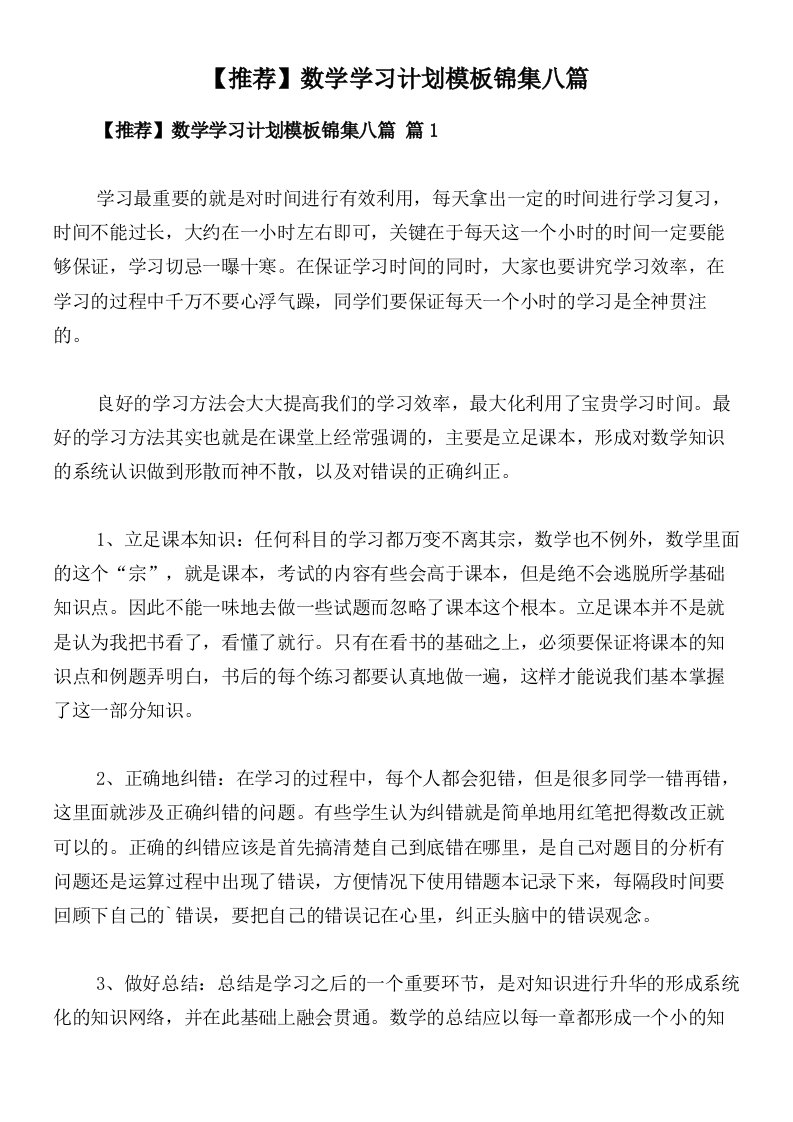 【推荐】数学学习计划模板锦集八篇