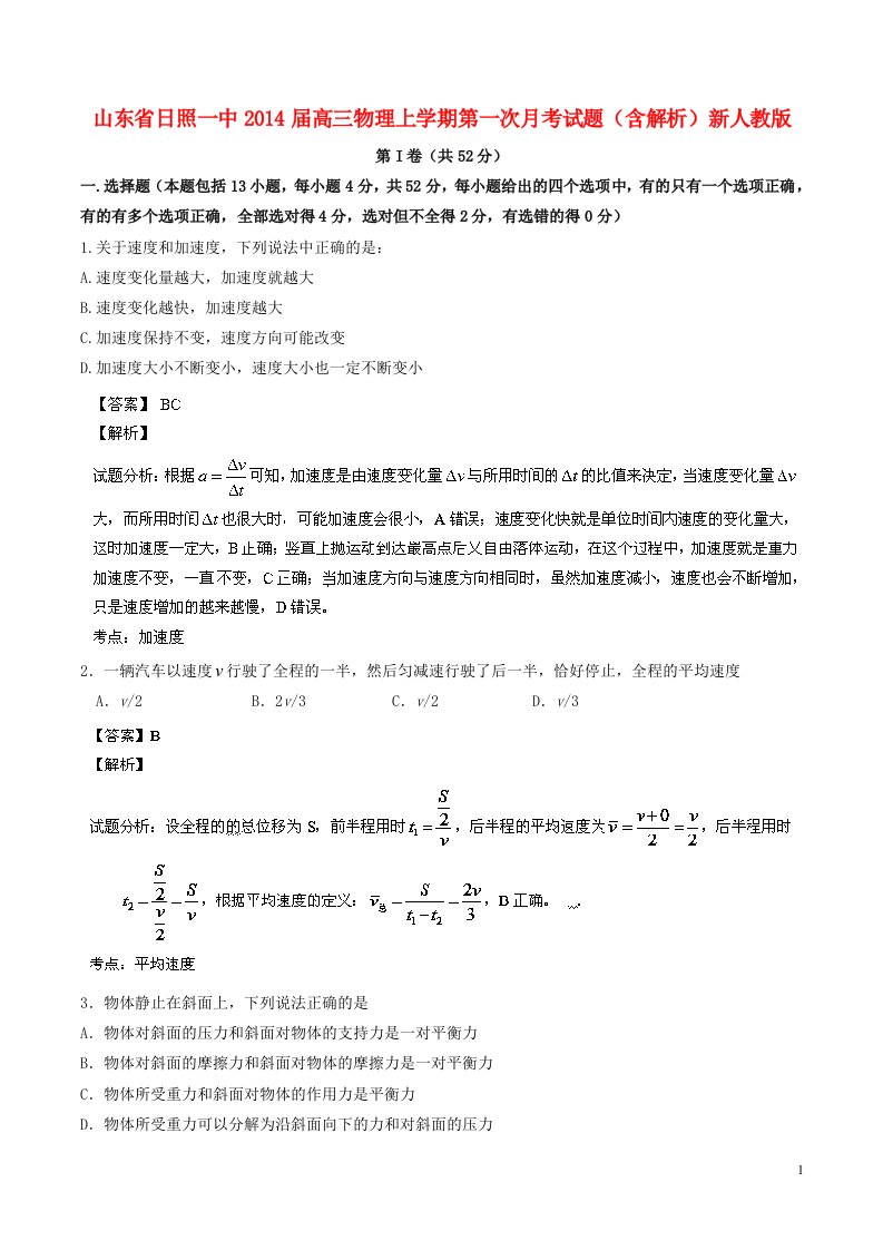 山东省日照一中202X届高三物理上学期第一次月考试题（含解析）新人教版