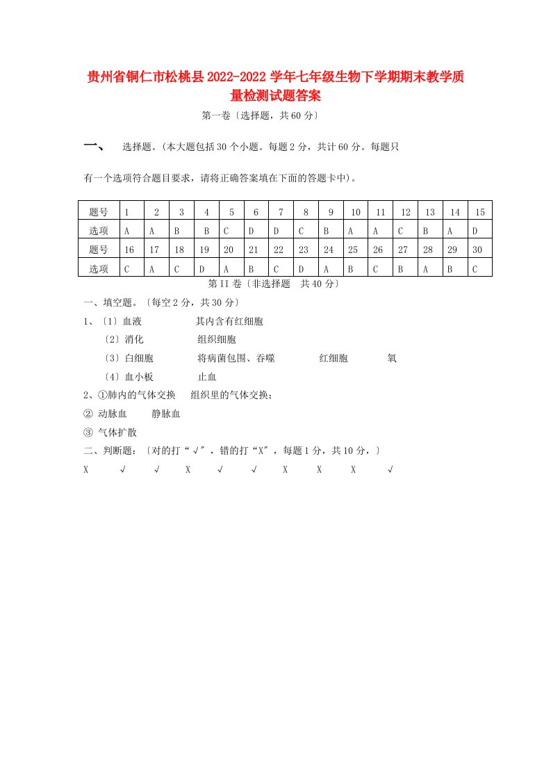 贵州省铜仁市松桃县2022-2022学年七年级生物下学期期末教学质量检测试题答案-新人教版