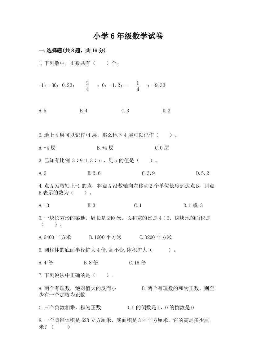 小学6年级数学试卷及1套完整答案