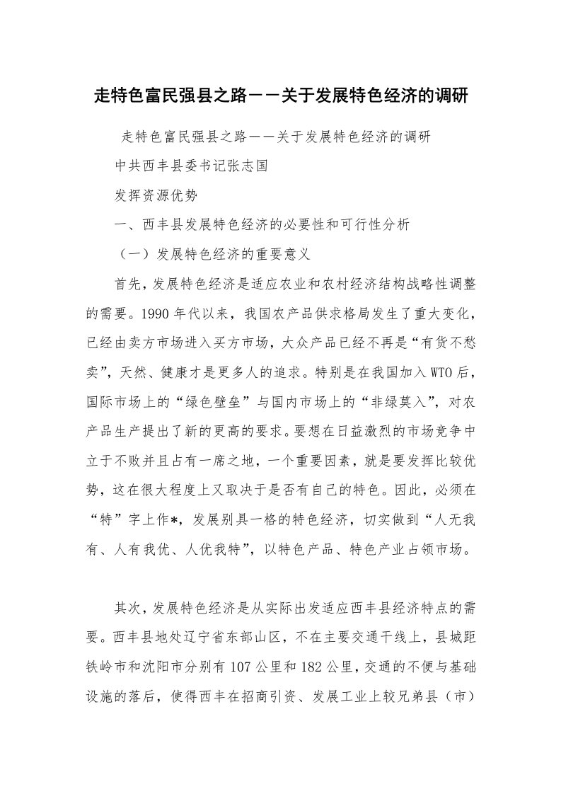 公文写作_调研报告_走特色富民强县之路－－关于发展特色经济的调研