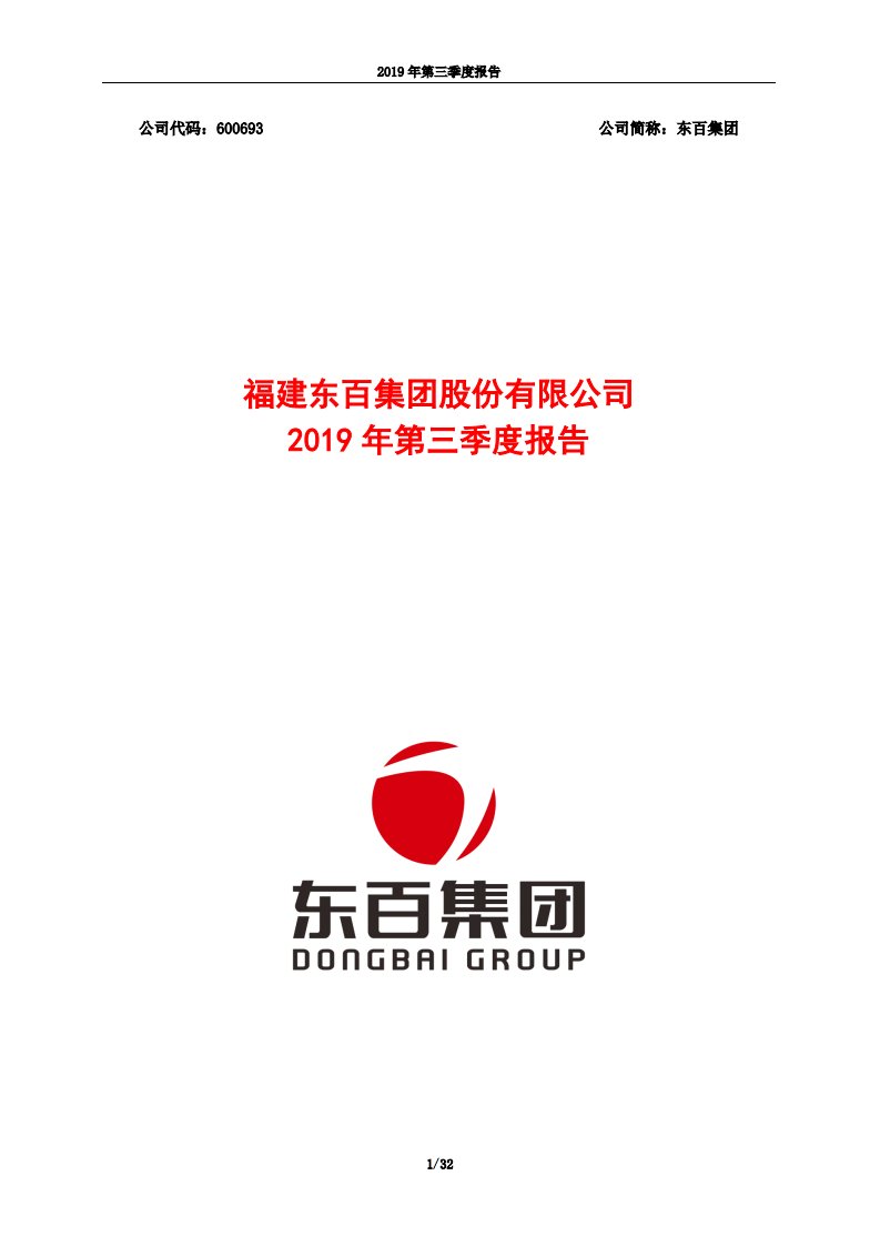 上交所-东百集团2019年第三季度报告-20191028