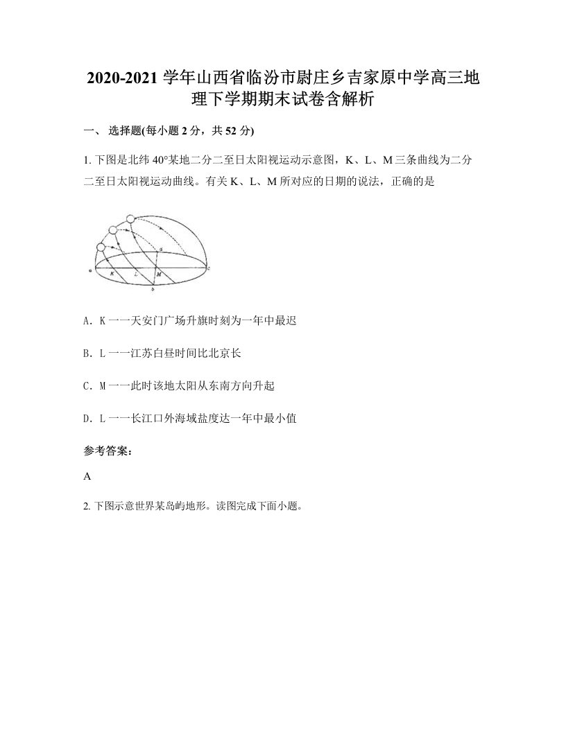 2020-2021学年山西省临汾市尉庄乡吉家原中学高三地理下学期期末试卷含解析