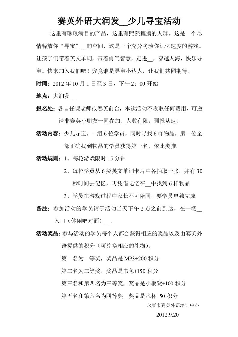 大润发少儿寻宝活动策划方案