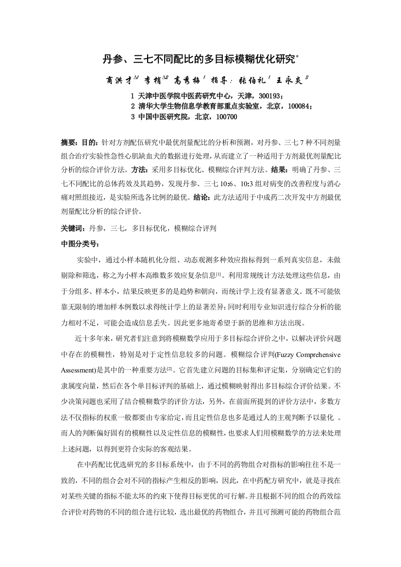 丹参、三七不同配比的多目标模糊优化研究