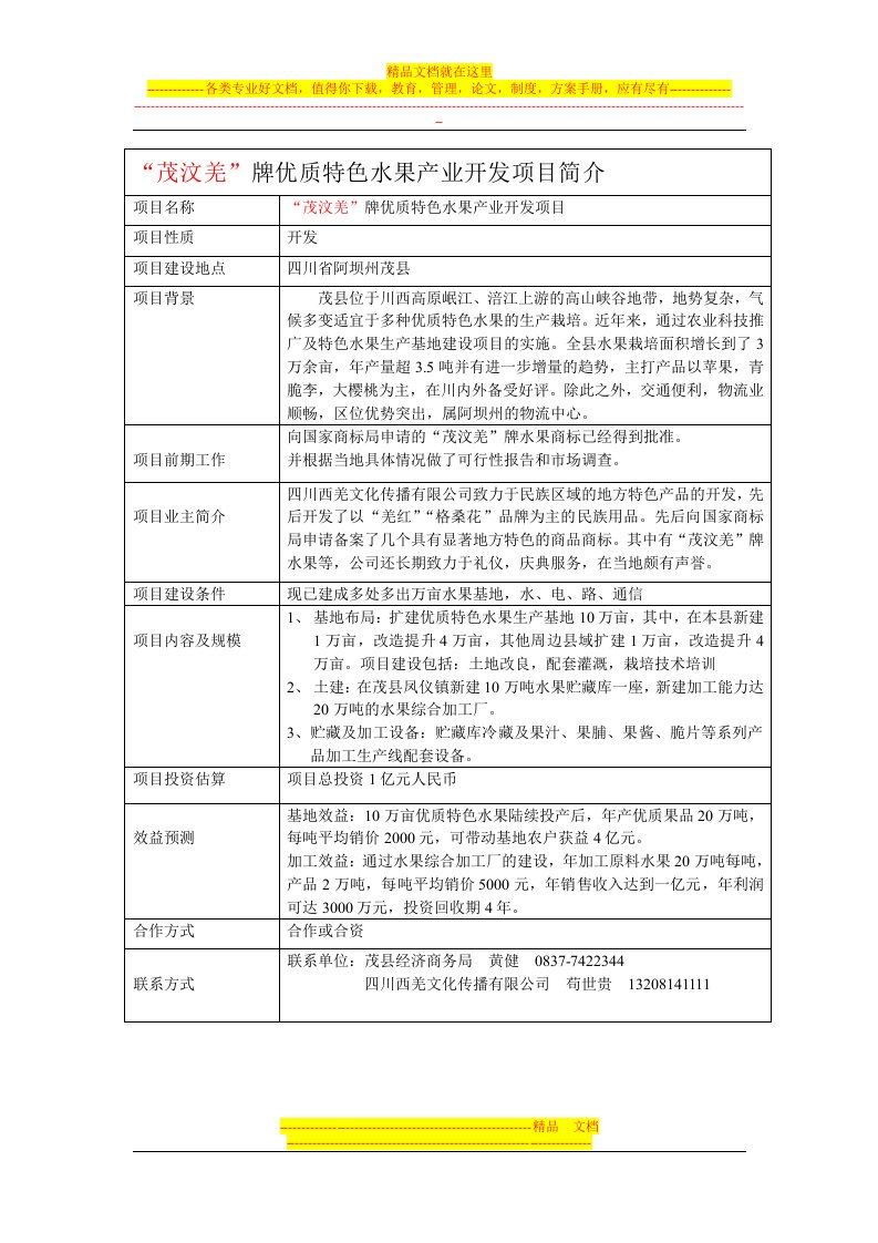 茂县优质特色水果产业开发项目简介