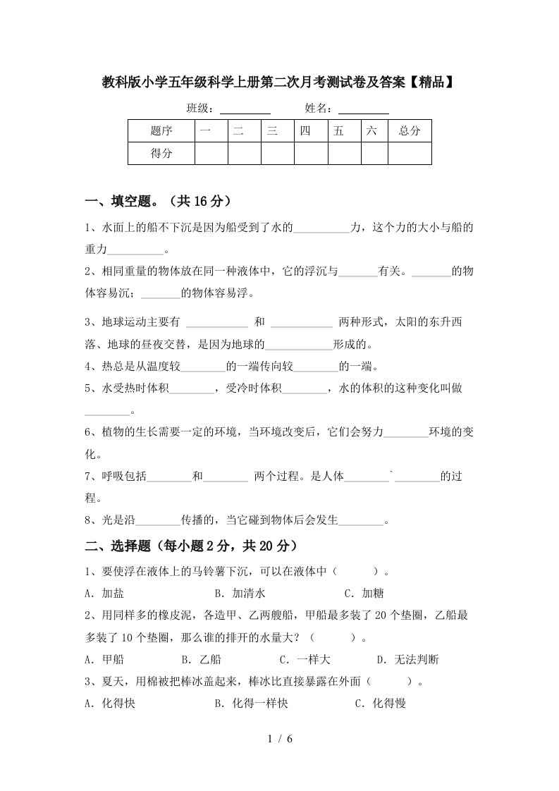 教科版小学五年级科学上册第二次月考测试卷及答案精品