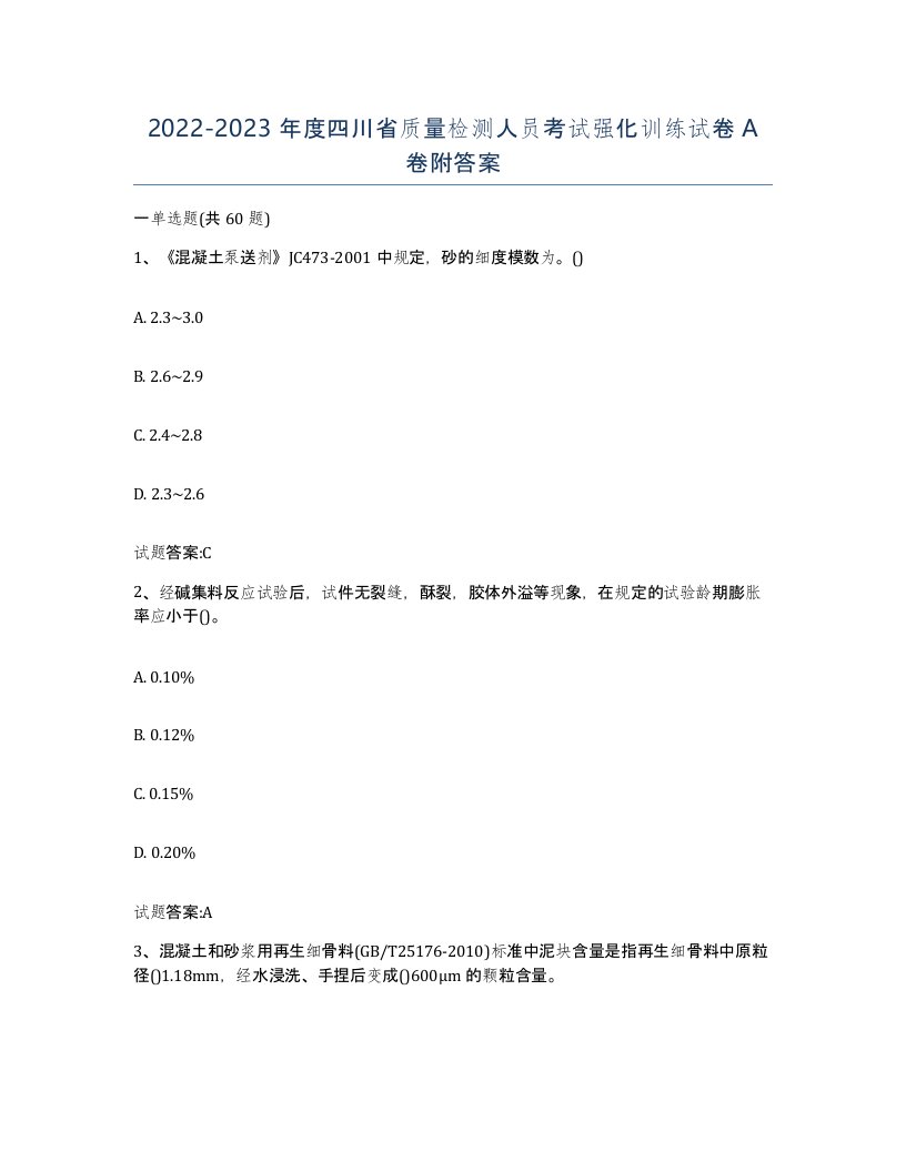 20222023年度四川省质量检测人员考试强化训练试卷A卷附答案