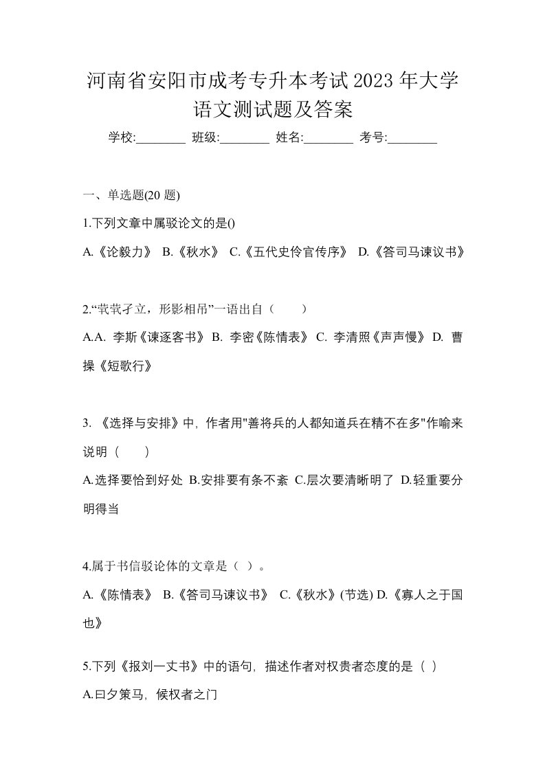 河南省安阳市成考专升本考试2023年大学语文测试题及答案