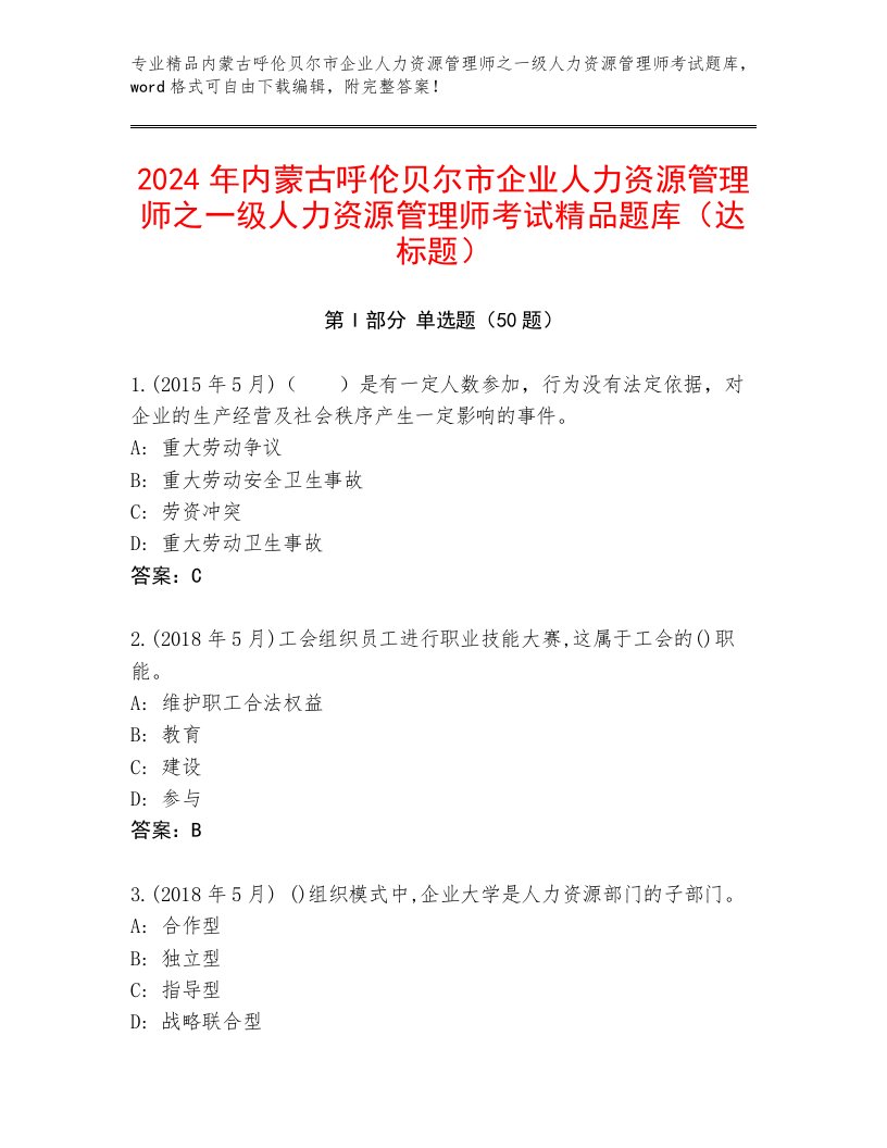 2024年内蒙古呼伦贝尔市企业人力资源管理师之一级人力资源管理师考试精品题库（达标题）