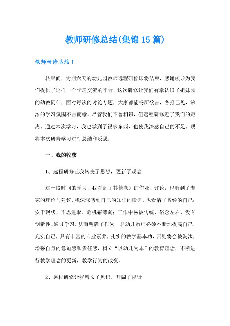 教师研修总结(集锦15篇)