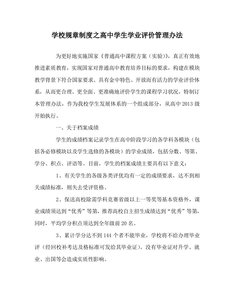 学校规章制度之高中学生学业评价管理办法