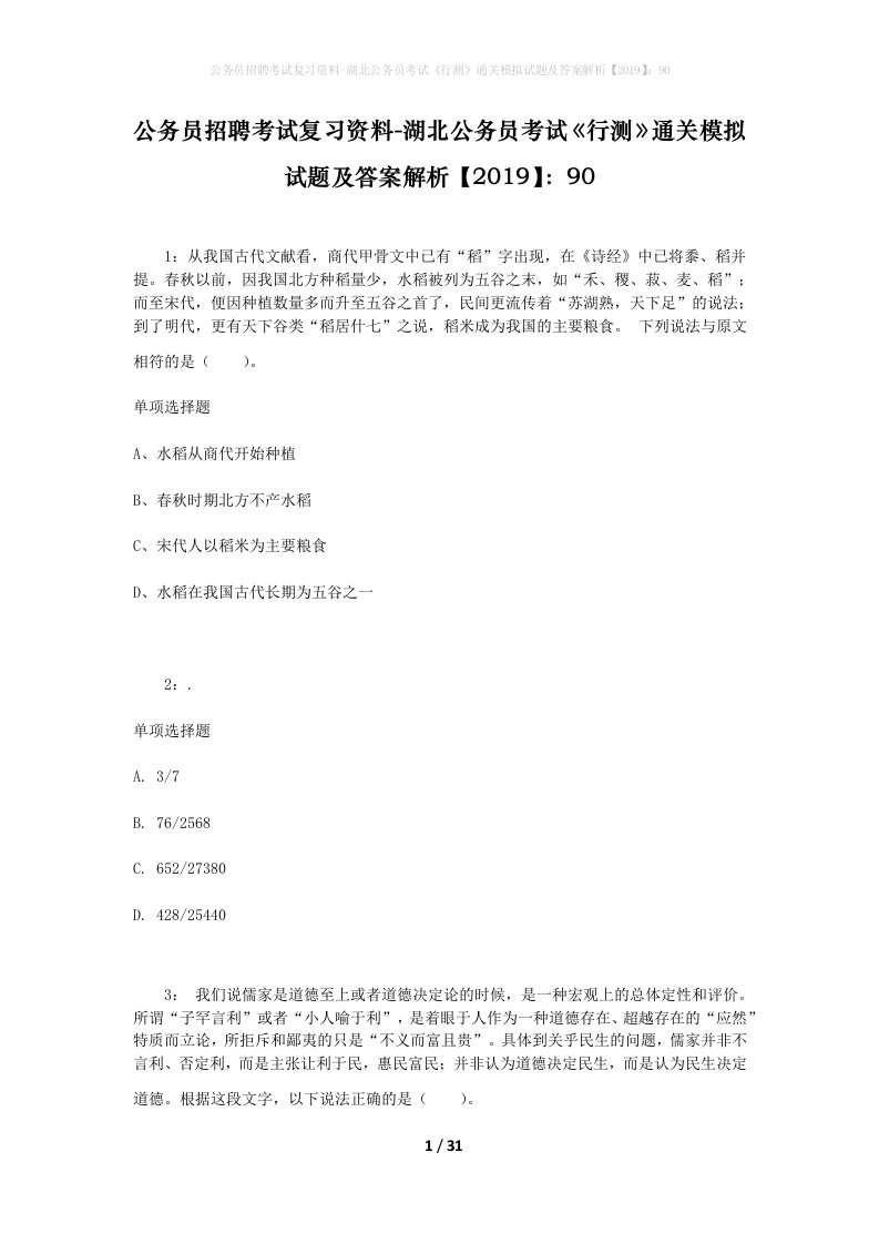 公务员招聘考试复习资料-湖北公务员考试行测通关模拟试题及答案解析201990_3