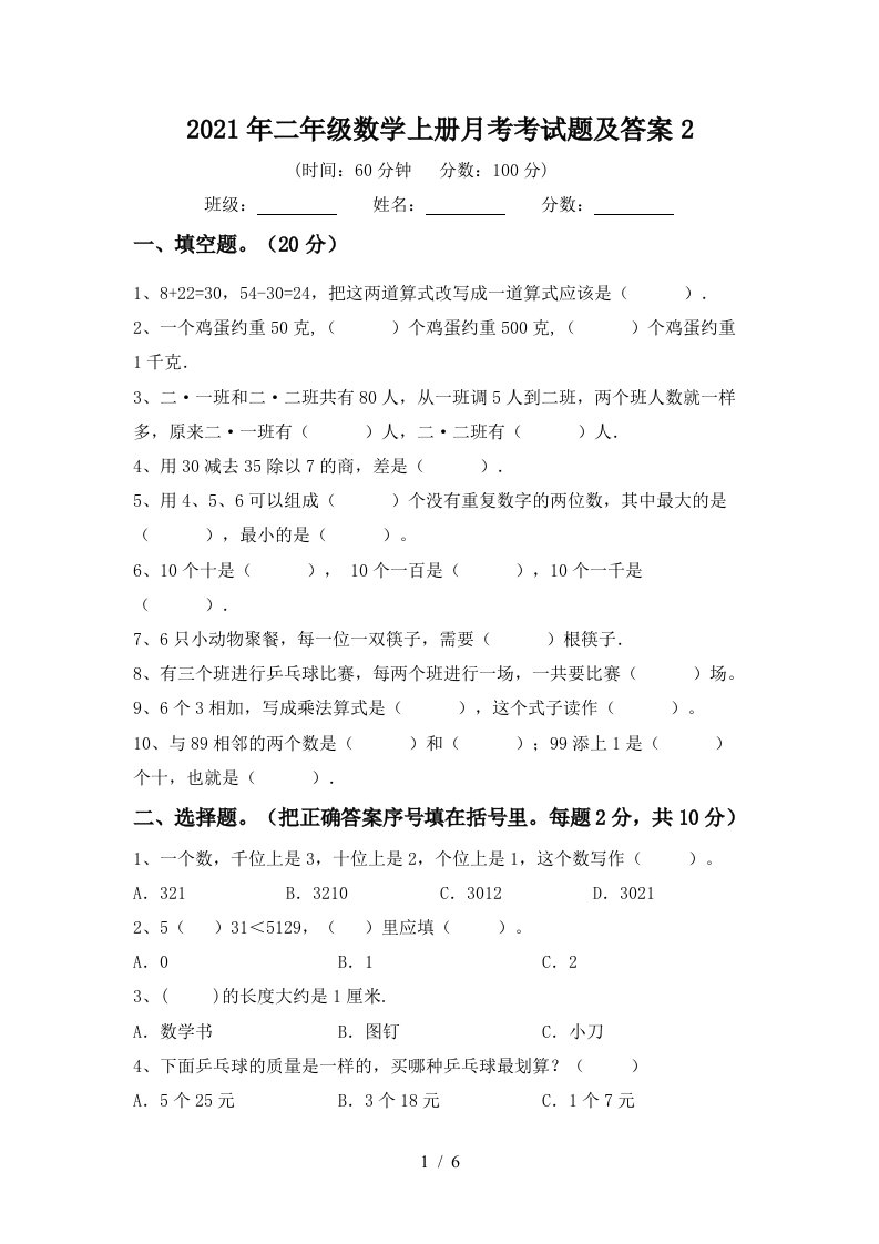 2021年二年级数学上册月考考试题及答案2