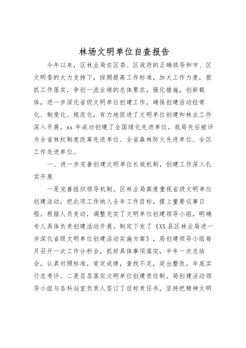 2022林场文明单位自查报告