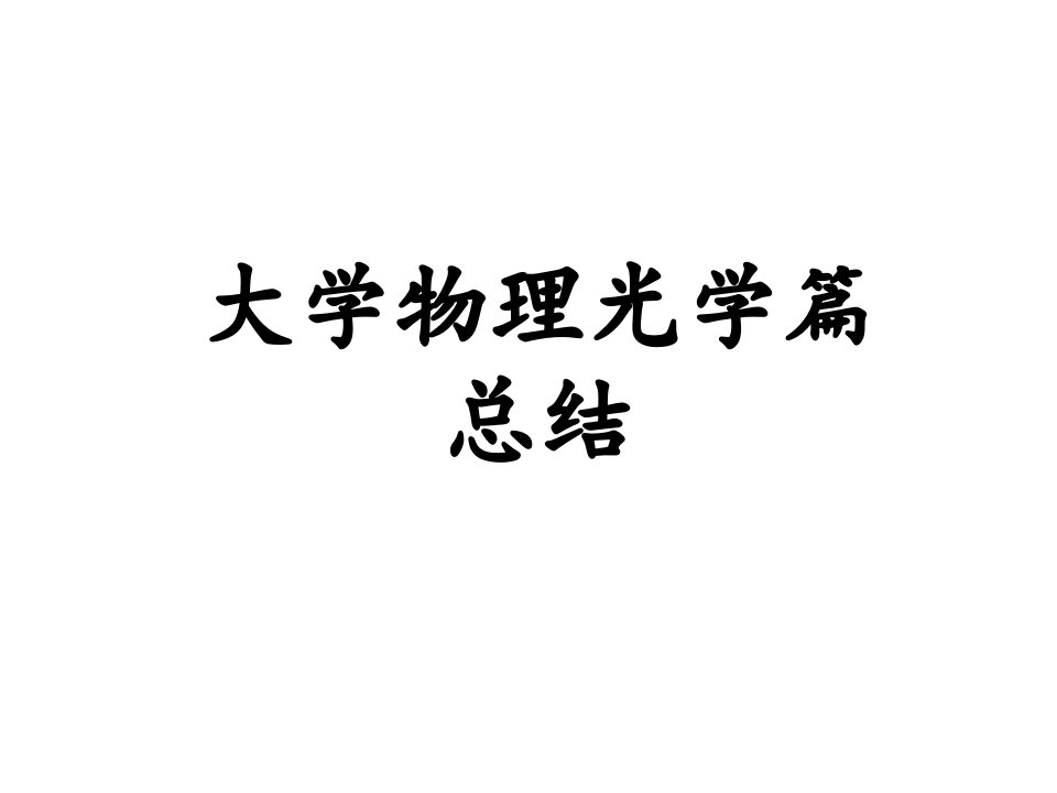 大学物理波动光学知识点总结专题市公开课获奖课件省名师示范课获奖课件