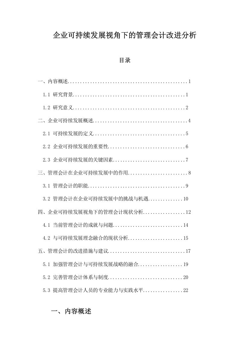 企业可持续发展视角下的管理会计改进分析