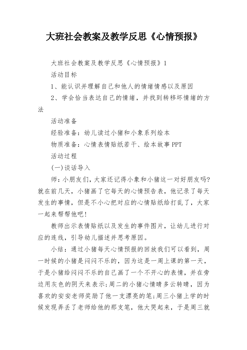 大班社会教案及教学反思《心情预报》