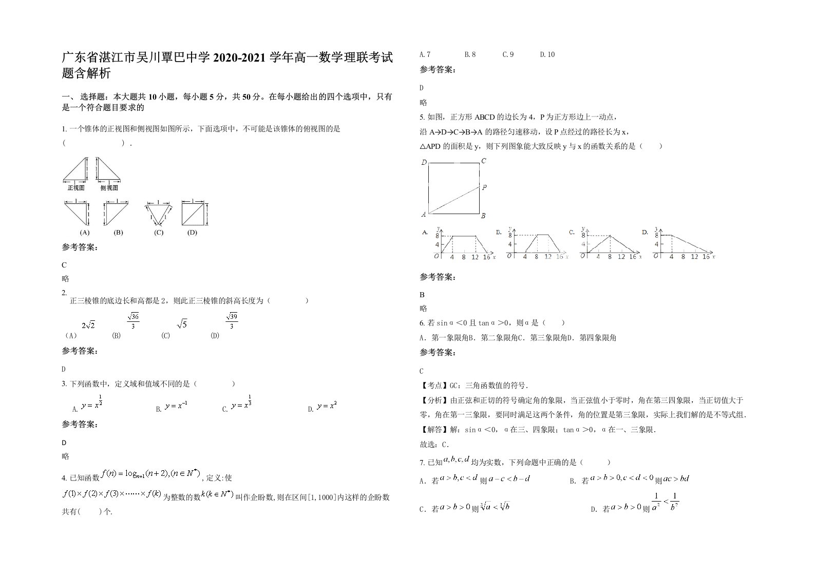 广东省湛江市吴川覃巴中学2020-2021学年高一数学理联考试题含解析