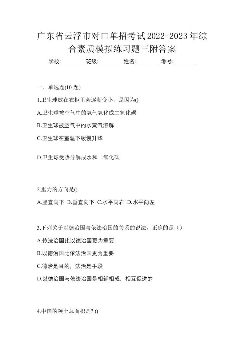 广东省云浮市对口单招考试2022-2023年综合素质模拟练习题三附答案