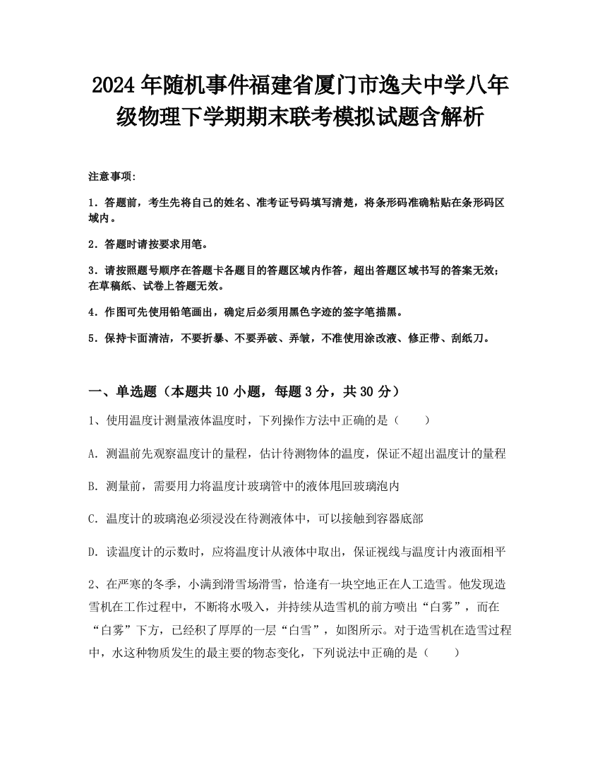 2024年随机事件福建省厦门市逸夫中学八年级物理下学期期末联考模拟试题含解析