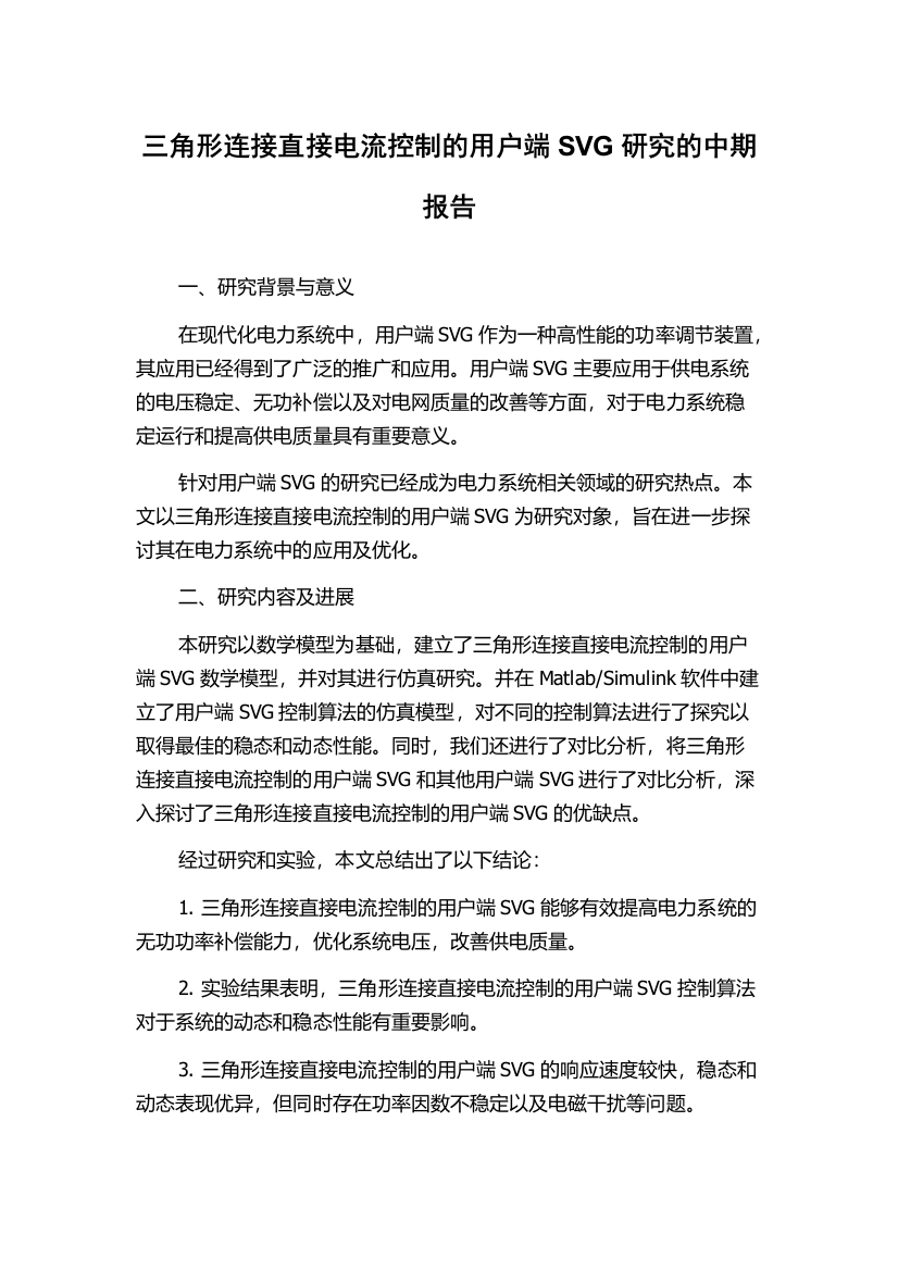 三角形连接直接电流控制的用户端SVG研究的中期报告