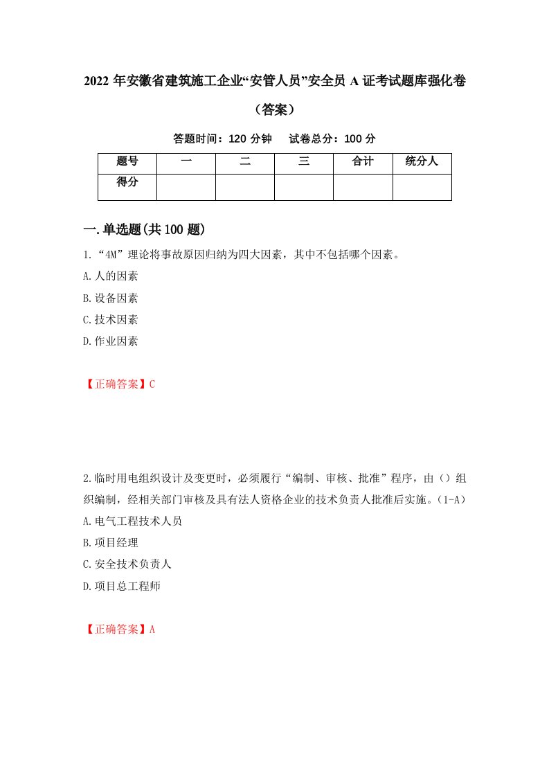 2022年安徽省建筑施工企业安管人员安全员A证考试题库强化卷答案76