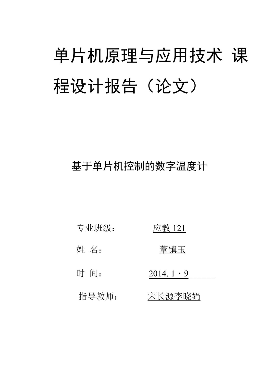 基于单片机控制的数字温度计课程设计报告