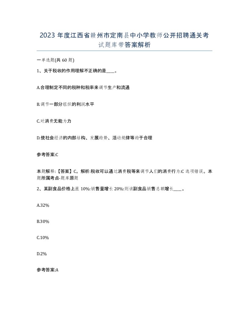 2023年度江西省赣州市定南县中小学教师公开招聘通关考试题库带答案解析