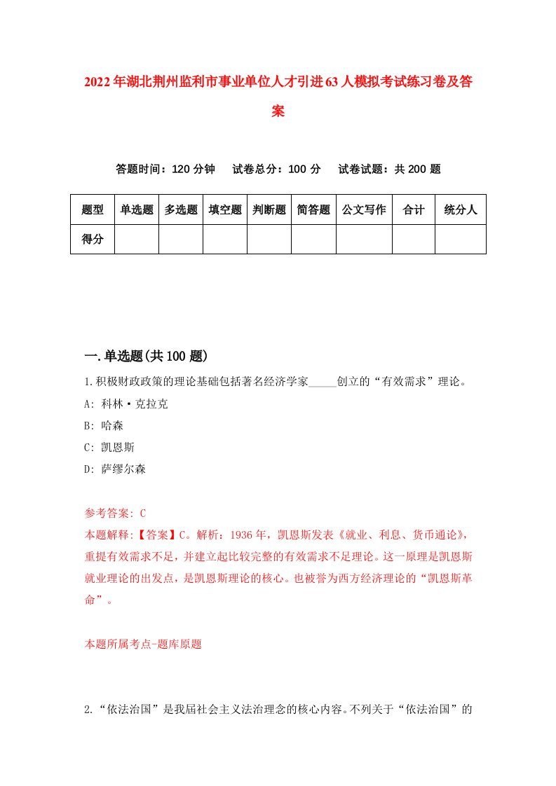 2022年湖北荆州监利市事业单位人才引进63人模拟考试练习卷及答案第3卷