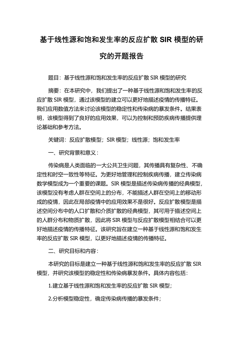 基于线性源和饱和发生率的反应扩散SIR模型的研究的开题报告